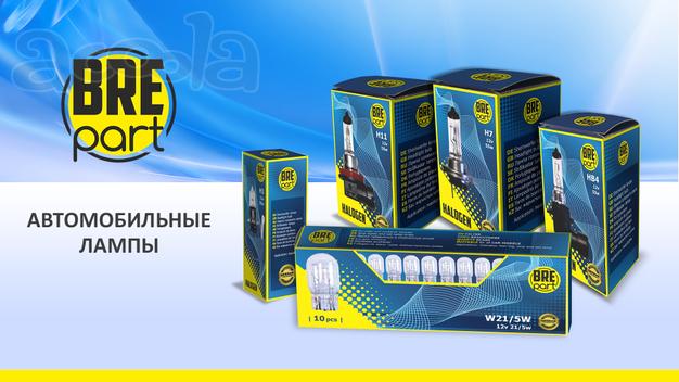 Оптовая продажа немецких автомобильных ламп Brepart