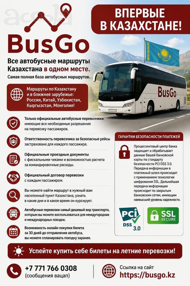Все автобусные маршруты Казахстана в одном месте.